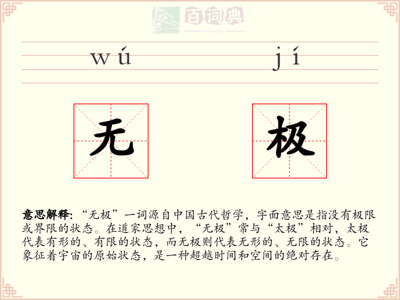无极