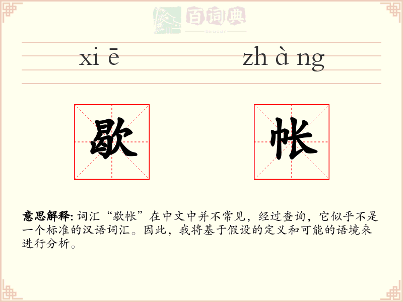 歇帐