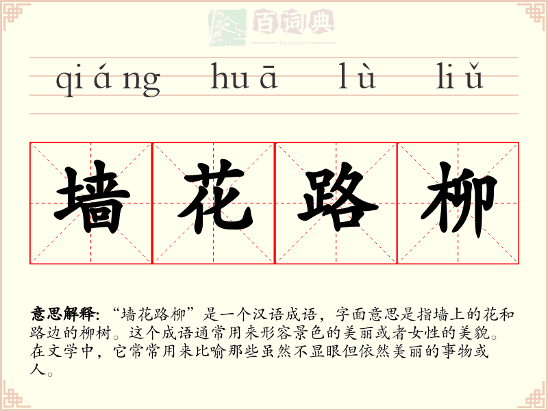 墙花路柳