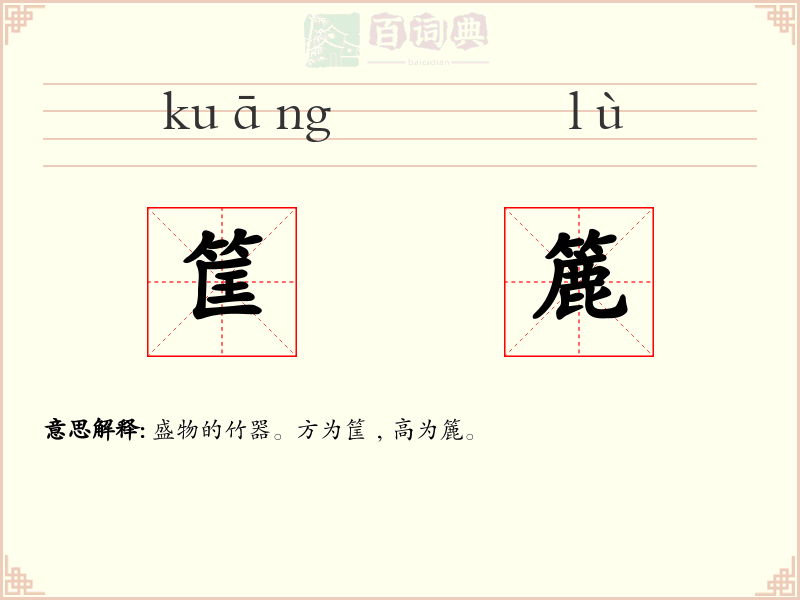 筐簏