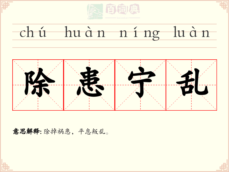 除患宁乱