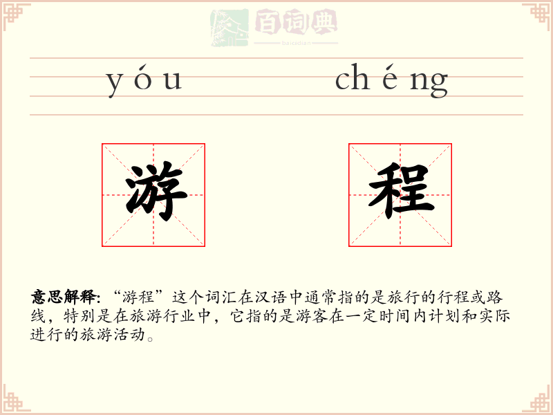 游程