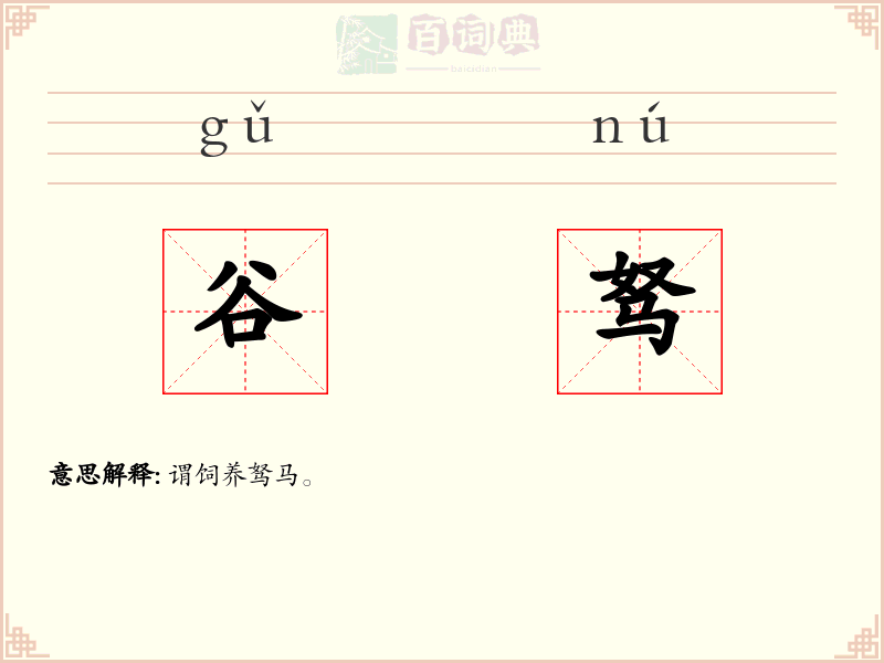 谷驽