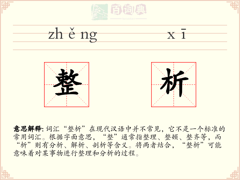 整析