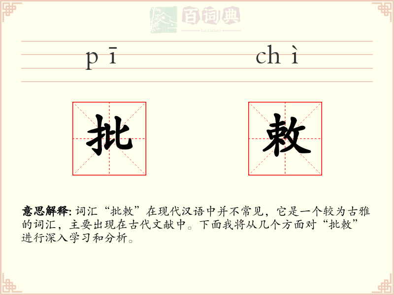 批敕