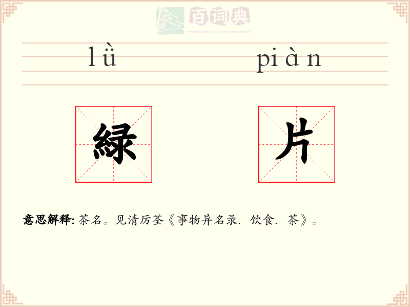 緑片