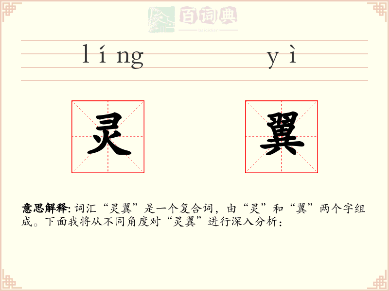 灵翼