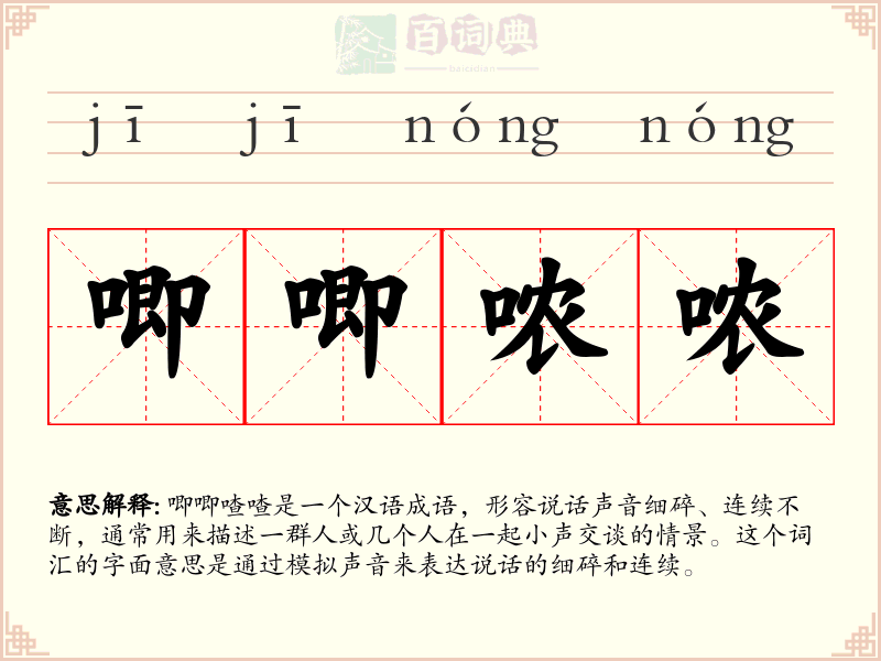 唧唧哝哝