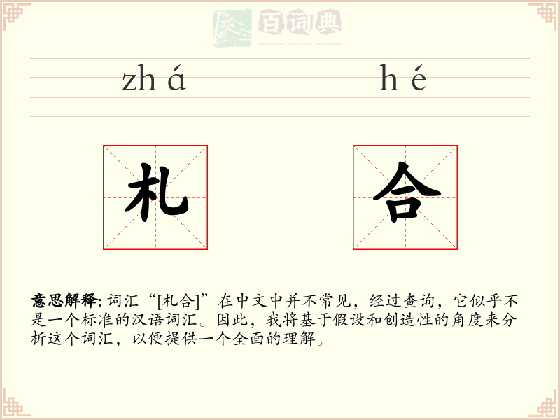 札合