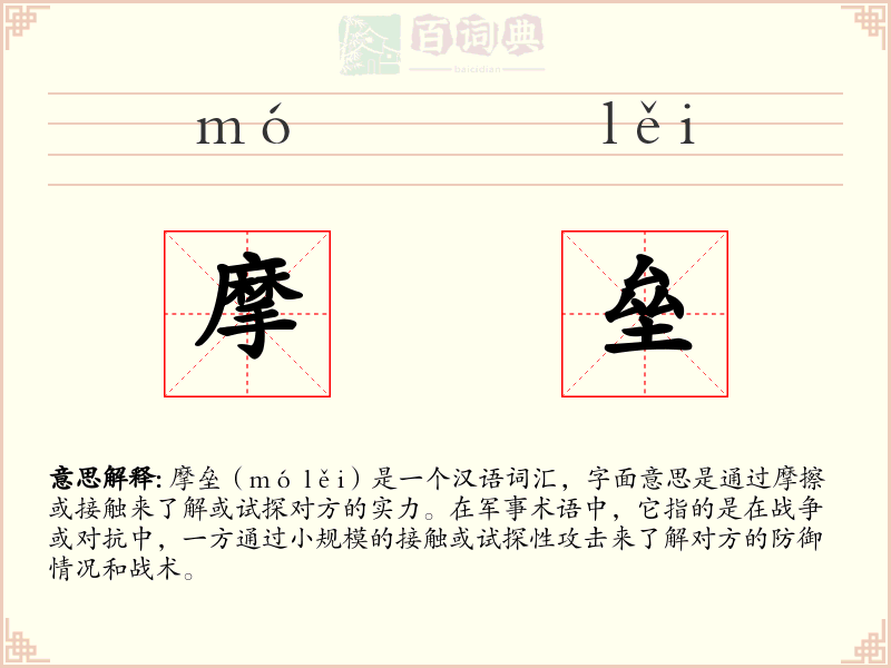 摩垒