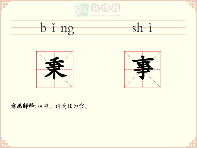 秉事