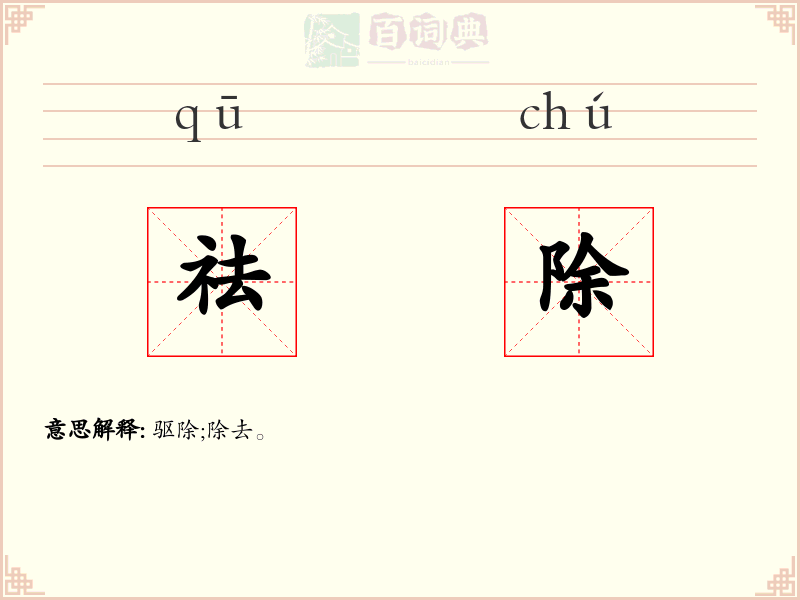 祛除