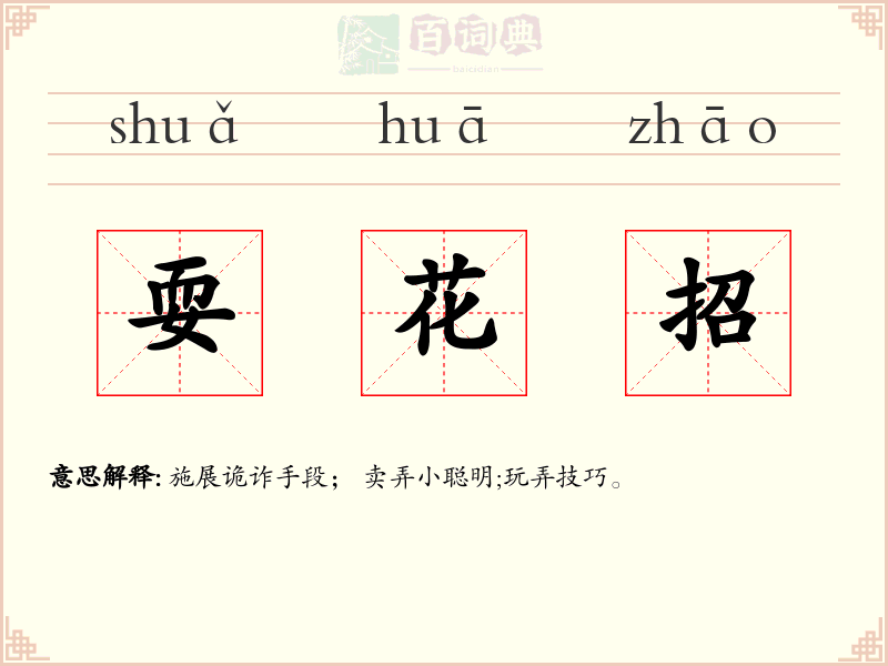 耍花招