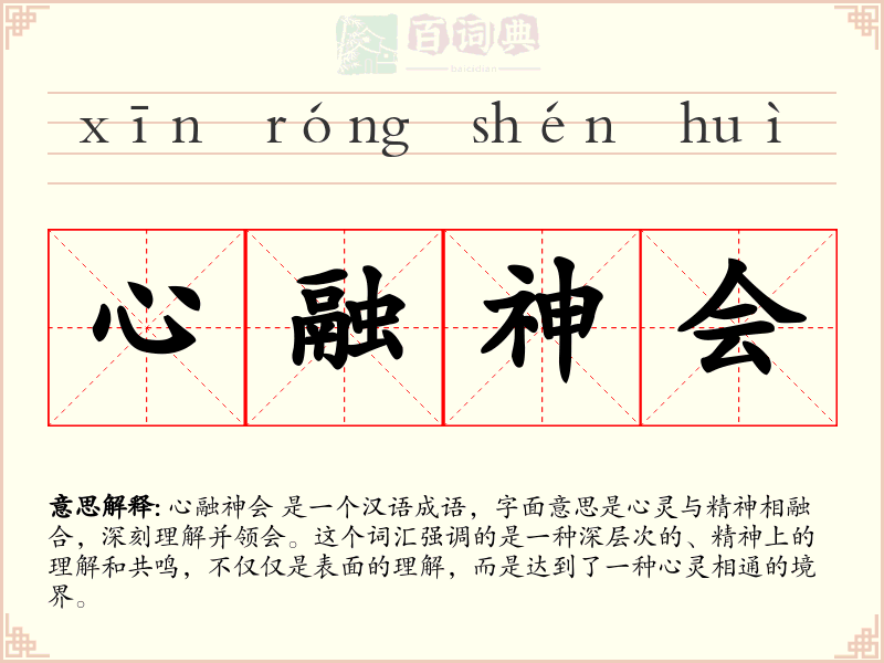心融神会