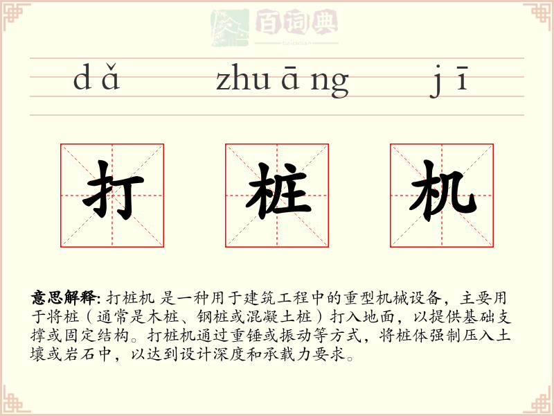 打桩机