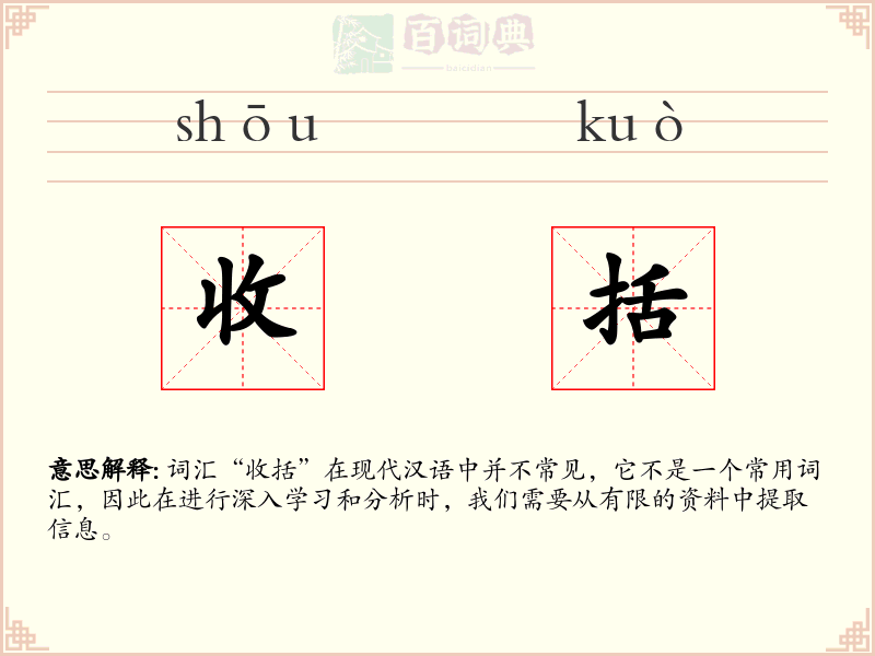 收括