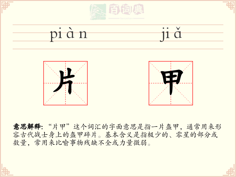 片甲