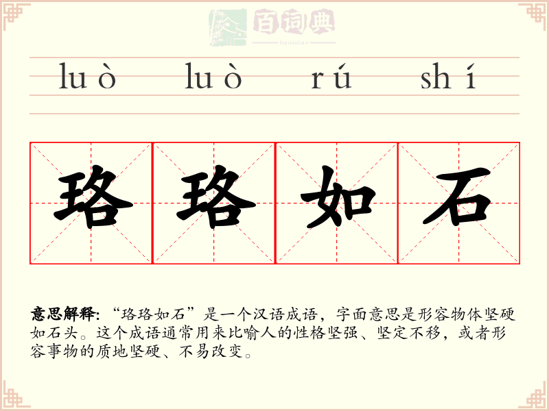 珞珞如石
