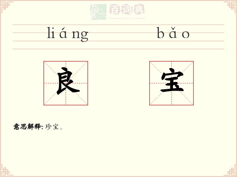 良宝