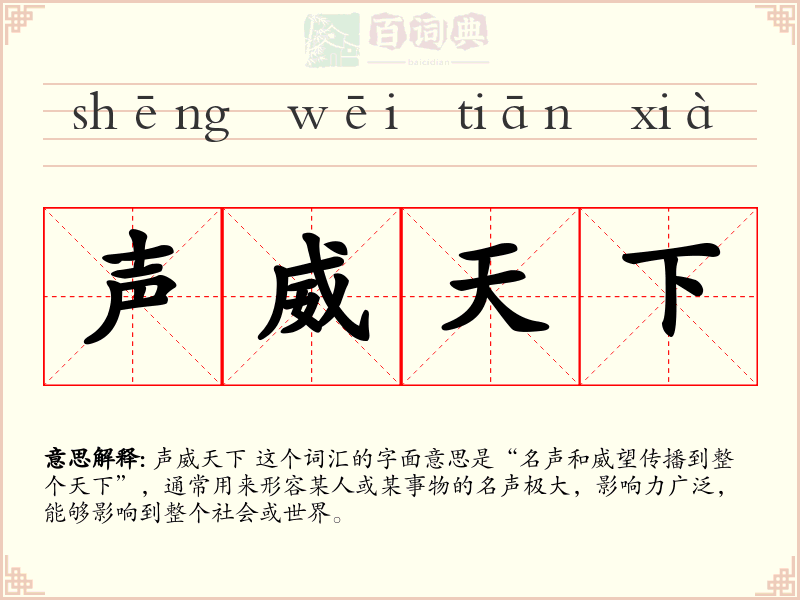 声威天下