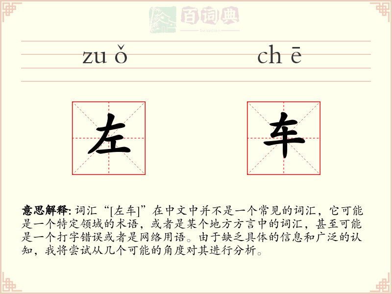 左车