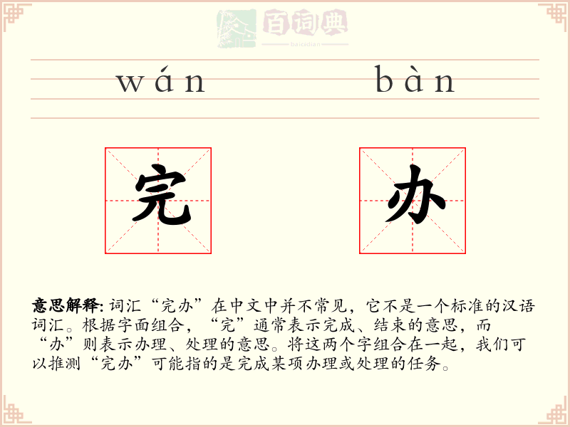 完办