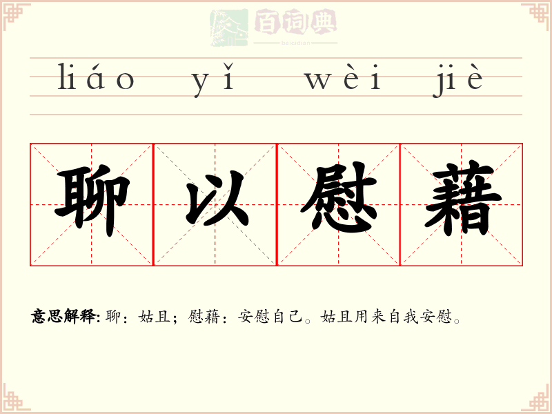 聊以慰藉