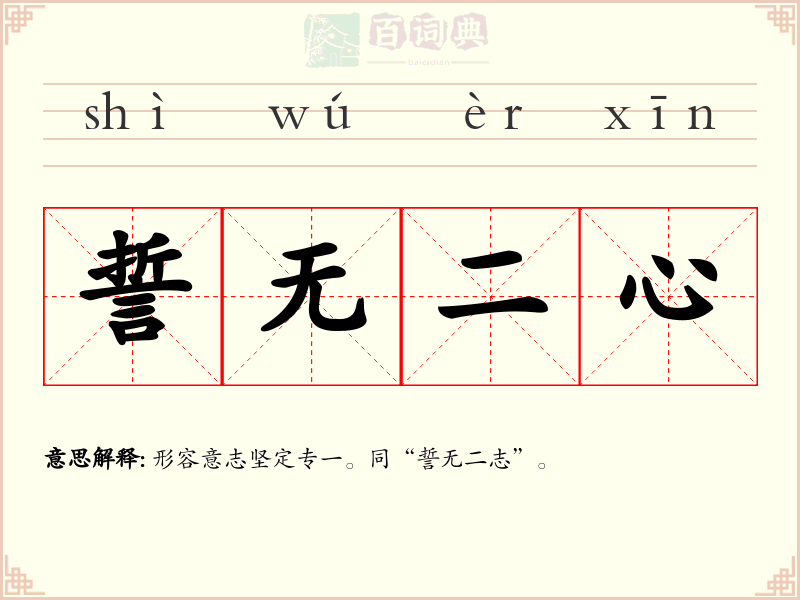 誓无二心