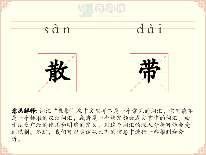散带