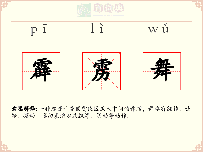 霹雳舞