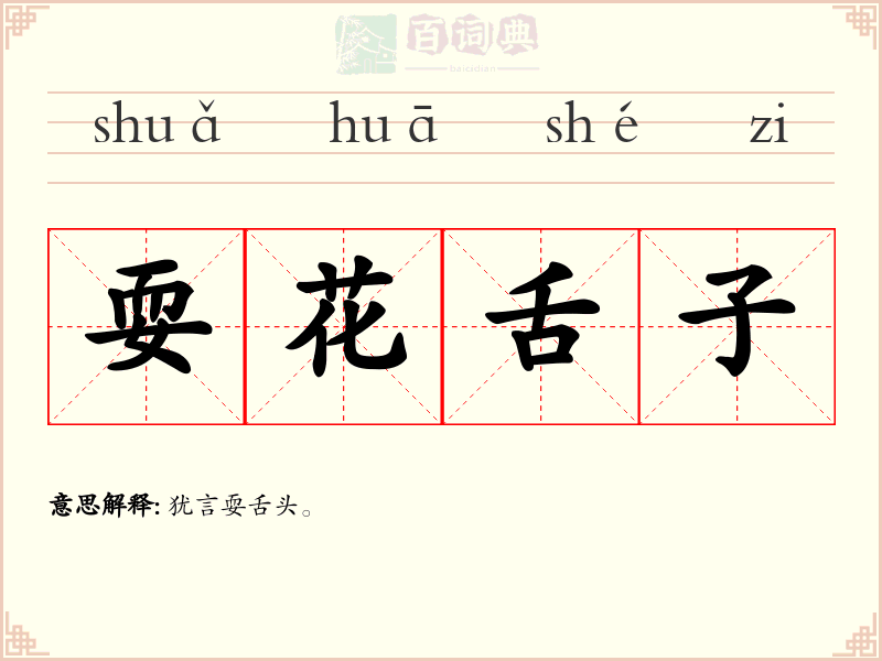 耍花舌子
