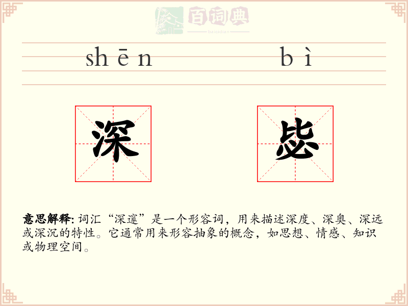 深毖