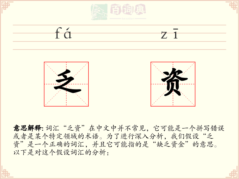 乏资