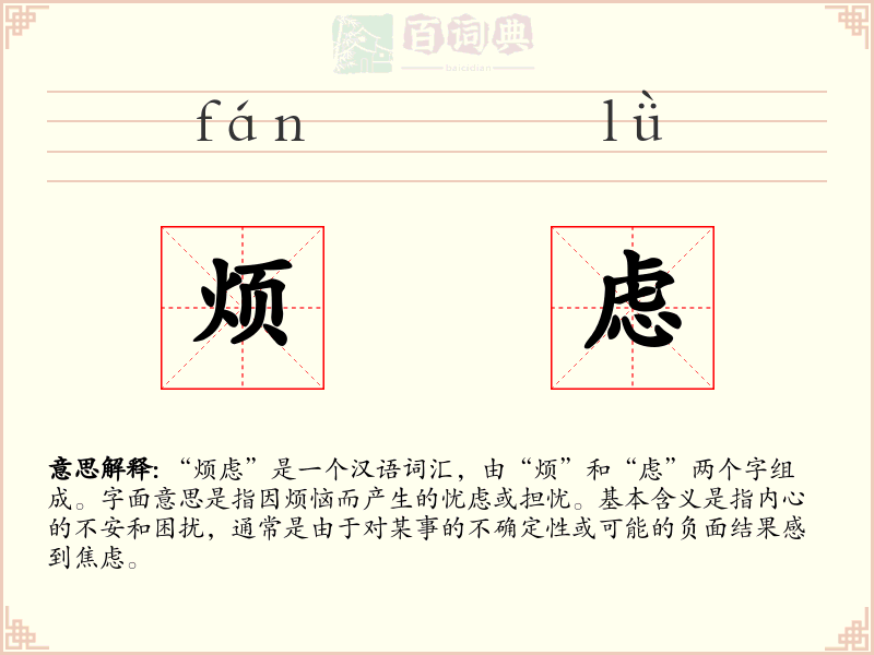 烦虑