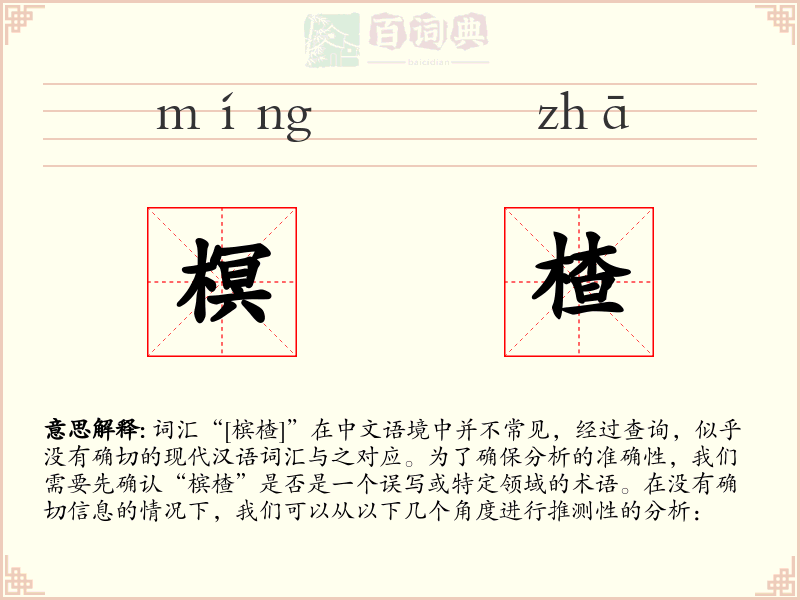 榠楂