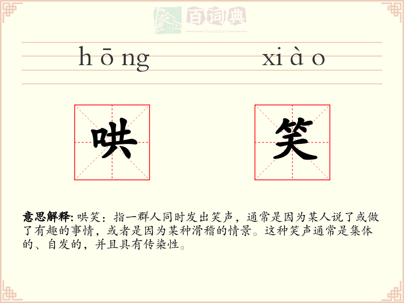 哄笑