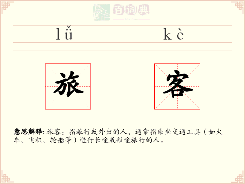 旅客