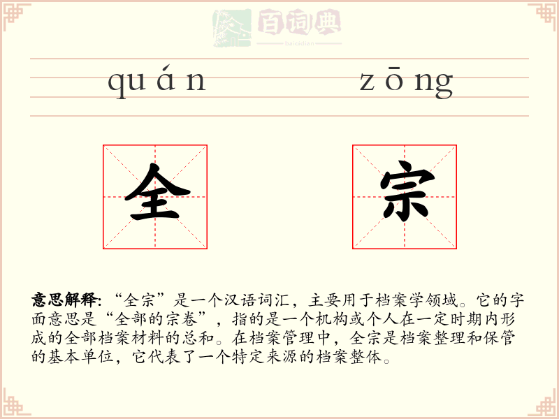 全宗