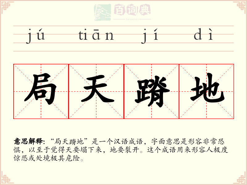 局天蹐地
