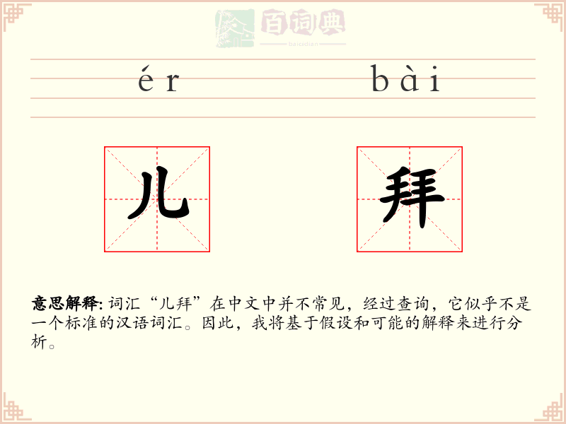 儿拜