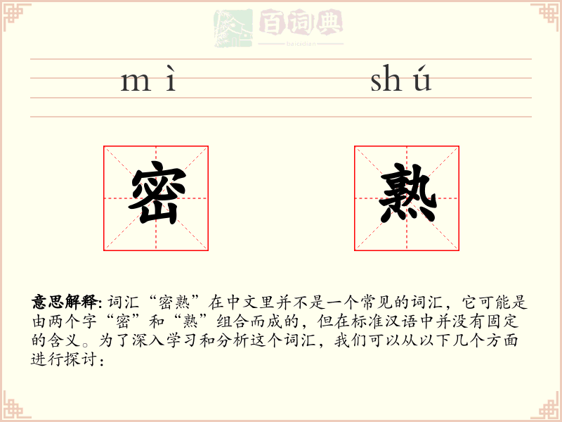 密熟