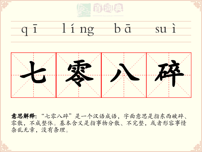 七零八碎