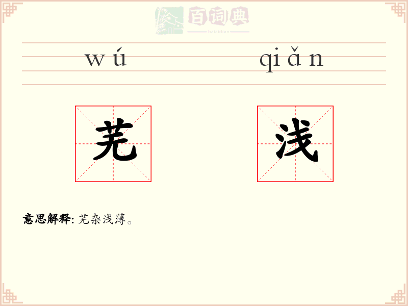 芜浅