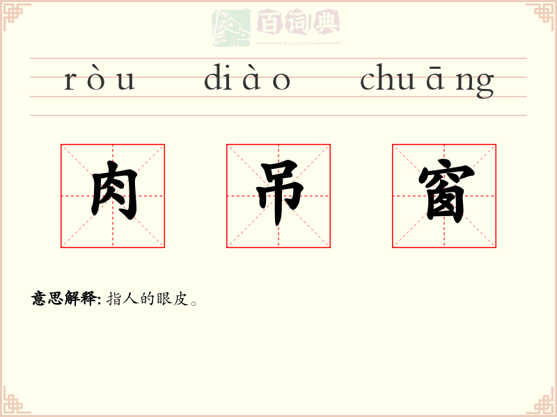 肉吊窗