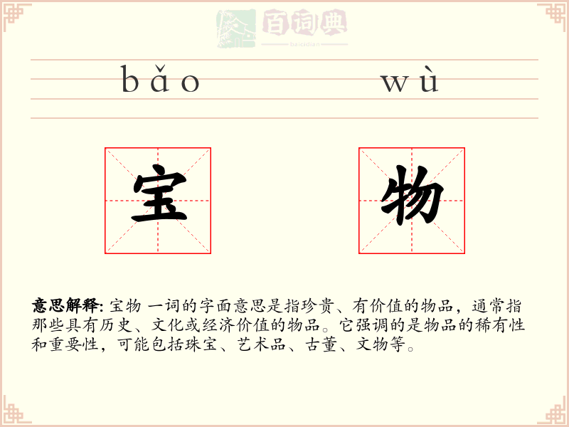 宝物