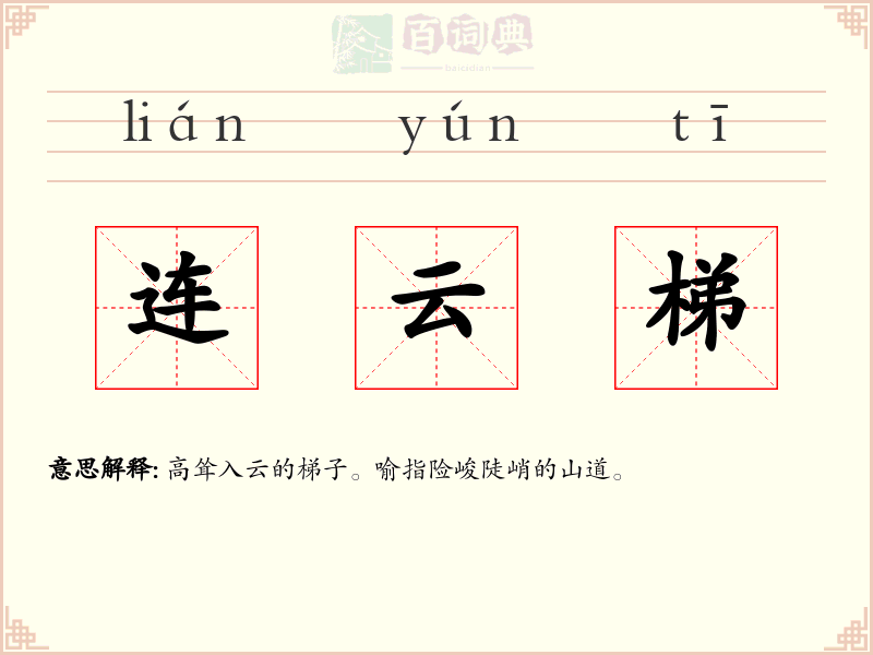 连云梯
