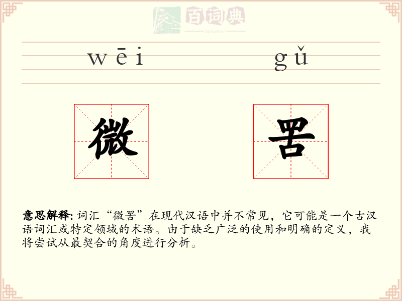 微罟