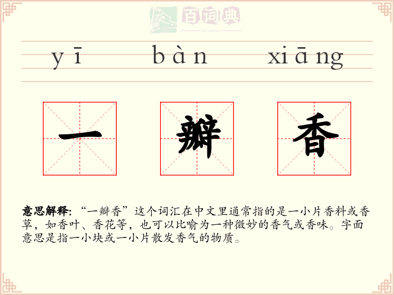一瓣香