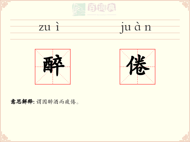 醉倦