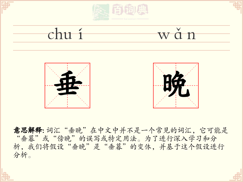 垂晩